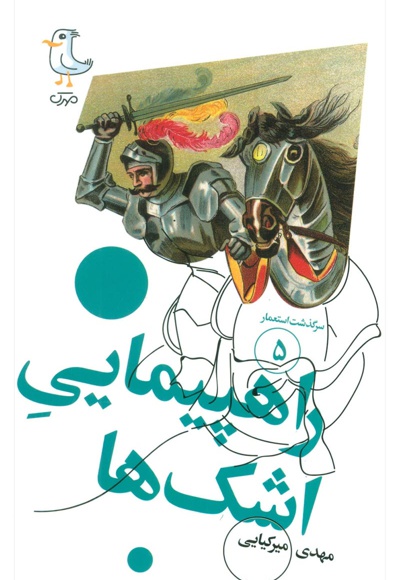 راهپیمایی اشک ها